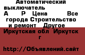 Автоматический выключатель Hager MCN120 20А 6ka 1Р › Цена ­ 350 - Все города Строительство и ремонт » Другое   . Иркутская обл.,Иркутск г.